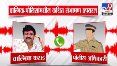 Walmik Karad Call Recording Video : ‘ते आपलंच पोरगं..’, पोलीस अधिकाऱ्यासोबत वाल्मिक कराडचे फोनवरुन संभाषण व्हायरल