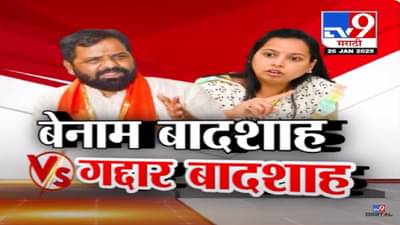 महायुतीत बेनाम बादशाह vs गद्दारीचा बादशाह, रायगड पालकमंत्रीपदावरुन गोगावले अन् तटकरे आमने-सामने