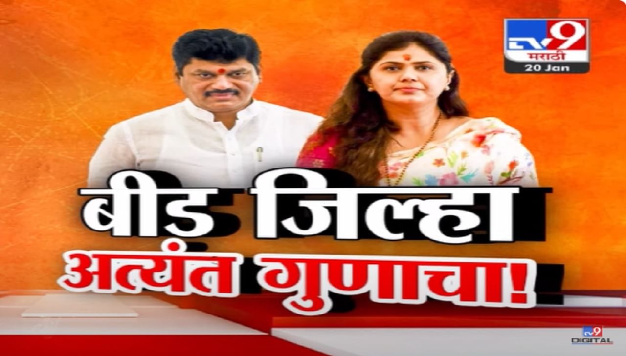 Pankaja Munde Video : 'बीड जिल्हा अत्यंत गुणाचा, आता अजितदादांना...', पालकमंत्रीपदावरून काय म्हणाल्या पंकजा मुंडे?