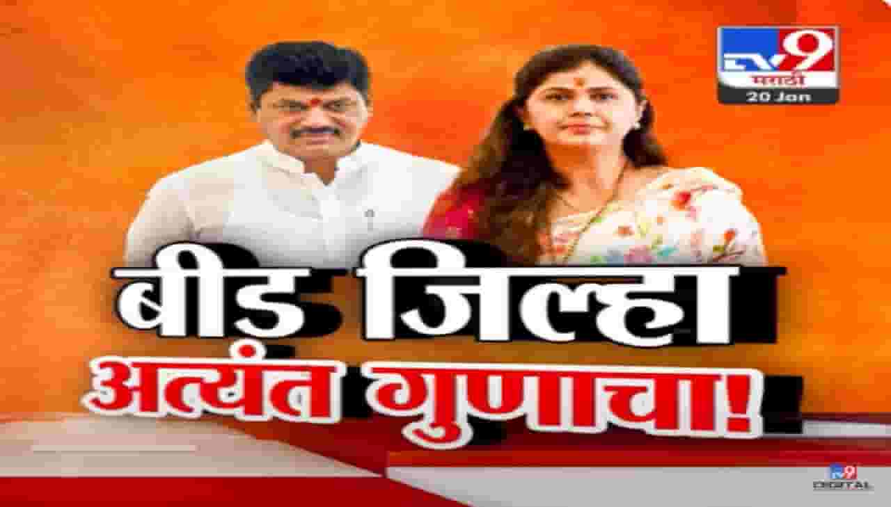 Pankaja Munde Video : 'बीड जिल्हा अत्यंत गुणाचा, आता अजितदादांना...', पालकमंत्रीपदावरून काय म्हणाल्या पंकजा मुंडे? Pankaja Munde Video : 'बीड जिल्हा अत्यंत गुणाचा, आता अजितदादांना...', पालकमंत्रीपदावरून काय म्हणाल्या पंकजा मुंडे?