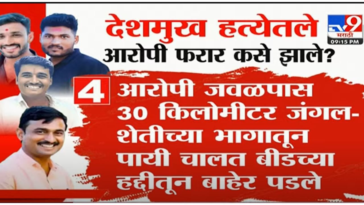 जंगलातून पायी जात बीडच्या हद्दीतून बाहेर पडले आणि..., बीडच्या सरपंच हत्या प्रकरणातील आरोपी फरार कसे झाले?