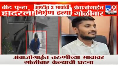 बीडमध्ये गुन्हेगारी कमी होईना, आष्टीत 2 भावांची निर्घृण हत्या, अंबाजोगाईत गोळीबार