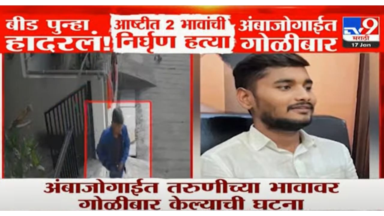 बीडमध्ये गुन्हेगारी कमी होईना, आष्टीत 2 भावांची निर्घृण हत्या, अंबाजोगाईत गोळीबार बीडमध्ये गुन्हेगारी कमी होईना, आष्टीत 2 भावांची निर्घृण हत्या, अंबाजोगाईत गोळीबार