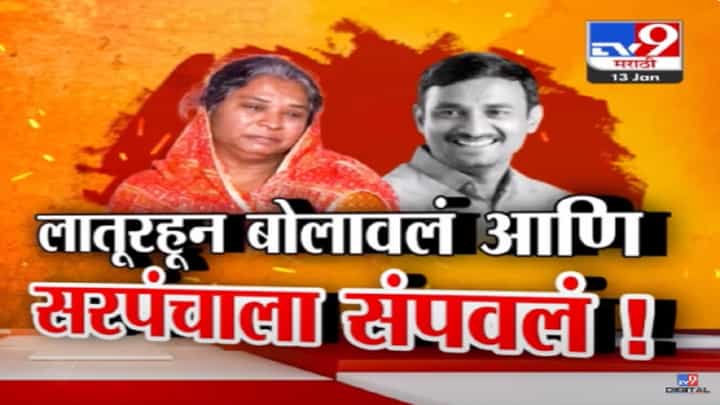 Santosh Deshmukh Case : '...आणि सरपंचाला संपवलं', वारंवार फोन करून संतोष देशमुखांना बोलवणारा कोण? Santosh Deshmukh Case : '...आणि सरपंचाला संपवलं', वारंवार फोन करून संतोष देशमुखांना बोलवणारा कोण?