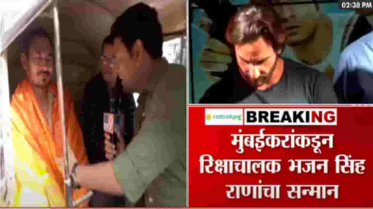 Saif Ali Khan Attack : रक्तबंबाळ सैफचा जीव वाचवणाऱ्या 'रियल लाइफ हिरो'ला मुंबईकरांचा सॅल्यूट, असा केला सन्मान