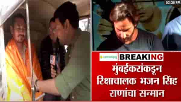 Saif Ali Khan Attack : रक्तबंबाळ सैफचा जीव वाचवणाऱ्या ‘रियल लाइफ हिरो’ला मुंबईकरांचा सॅल्यूट, असा केला सन्मान