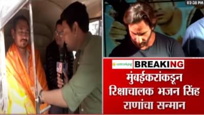Saif Ali Khan Attack : रक्तबंबाळ सैफचा जीव वाचवणाऱ्या ‘रियल लाइफ हिरो’ला मुंबईकरांचा सॅल्यूट, असा केला सन्मान