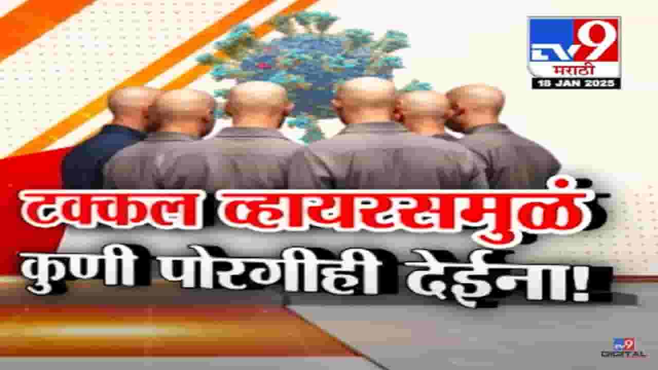 Buldhana Hairfall Issue Video : टक्कल व्हायरसमुळे कुणी पोरगीही देईना! बघा सध्या काय परिस्थिती?