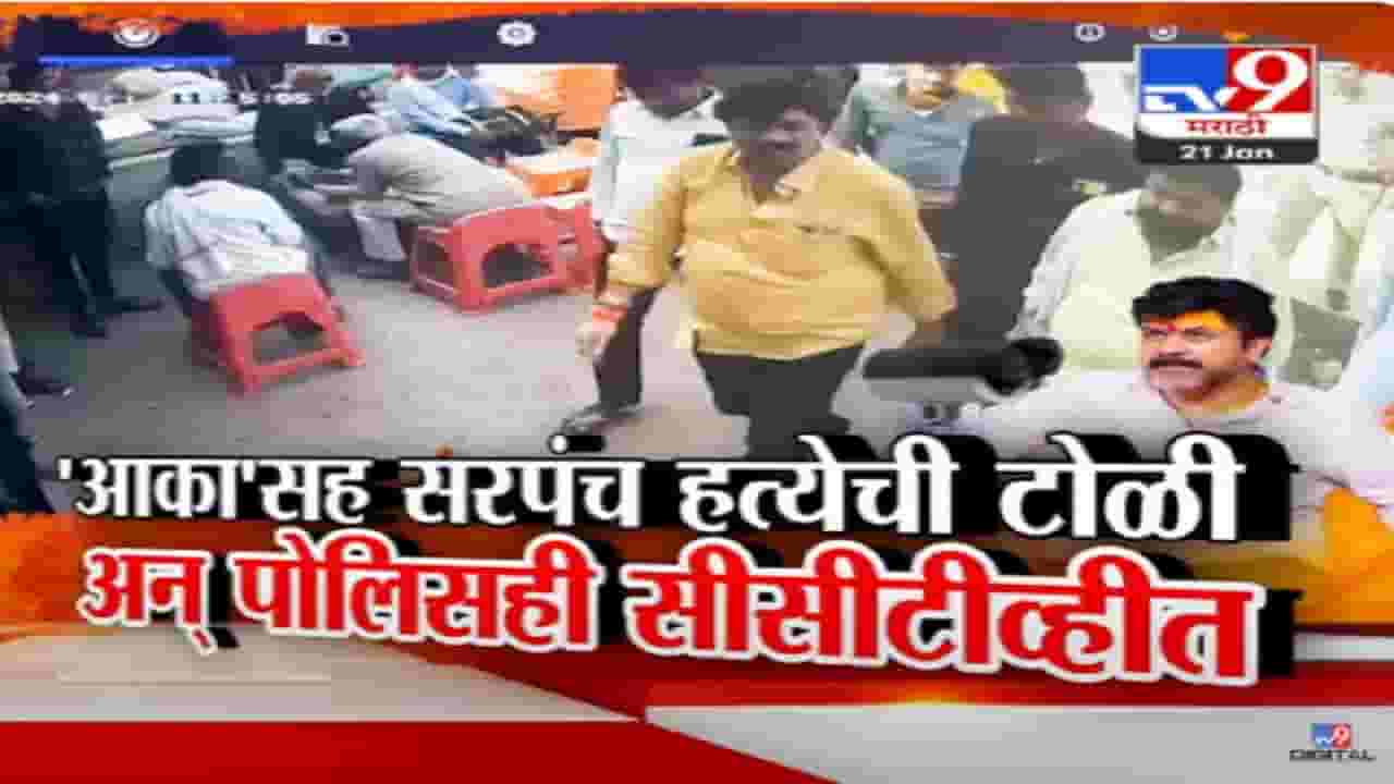 Walmik Karad CCTV Video : 'आका'सह सरपंच हत्येची टोळी अन् पोलीसही सीसीटीव्हीत कैद, धस पुन्हा आक्रमक