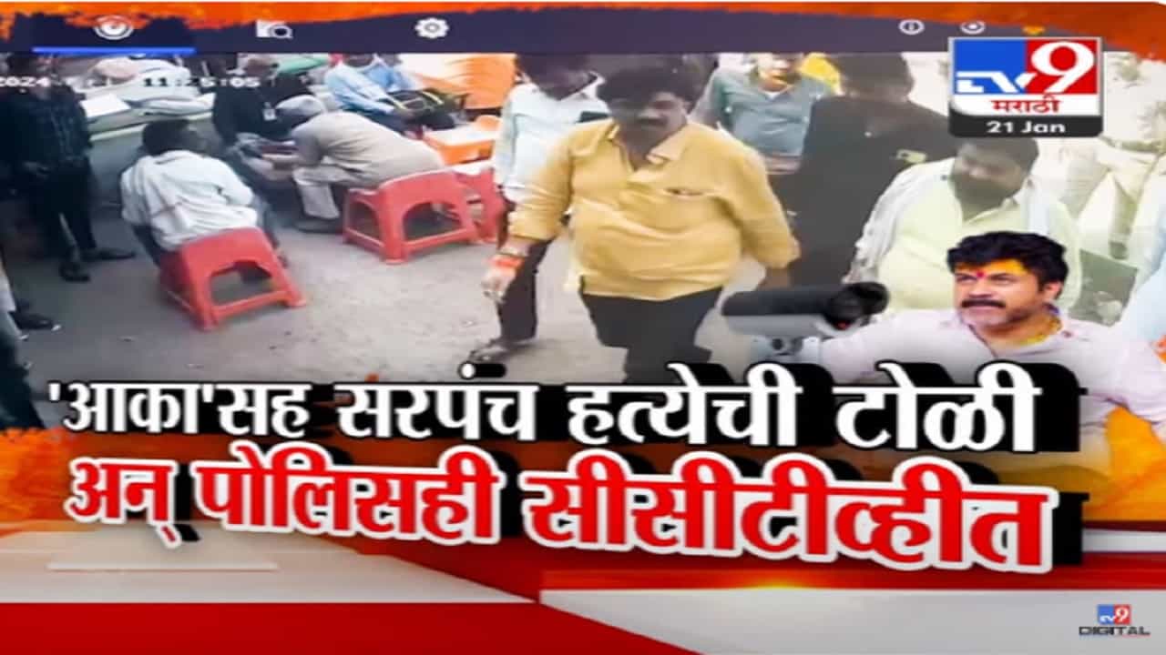Walmik Karad CCTV Video : 'आका'सह सरपंच हत्येची टोळी अन् पोलीसही सीसीटीव्हीत कैद, धस पुन्हा आक्रमक Walmik Karad CCTV Video : 'आका'सह सरपंच हत्येची टोळी अन् पोलीसही सीसीटीव्हीत कैद, धस पुन्हा आक्रमक
