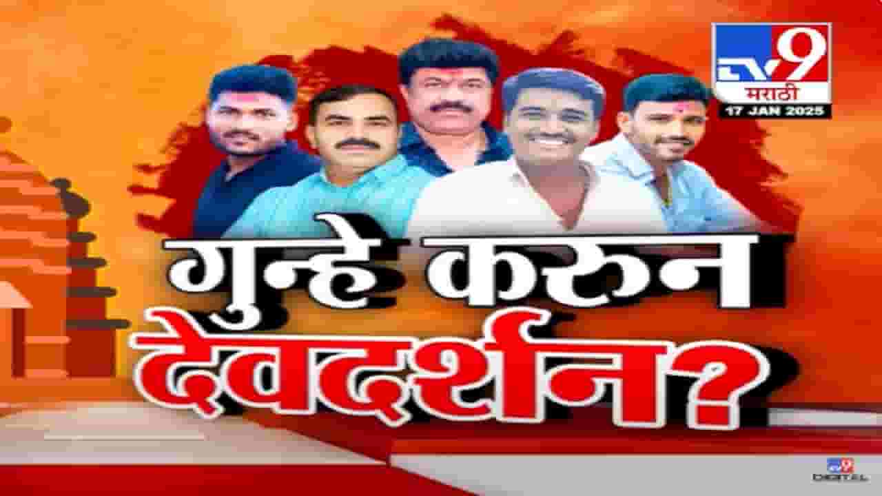Beed Murder Case Video : गुन्हे करून आरोपींचं देवदर्शन? घुले-आंधळे गुजरातमध्ये तर वाल्मिक कराड...