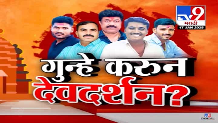 Beed Murder Case Video : गुन्हे करून आरोपींचं देवदर्शन? घुले-आंधळे गुजरातमध्ये तर वाल्मिक कराड... Beed Murder Case Video : गुन्हे करून आरोपींचं देवदर्शन? घुले-आंधळे गुजरातमध्ये तर वाल्मिक कराड...