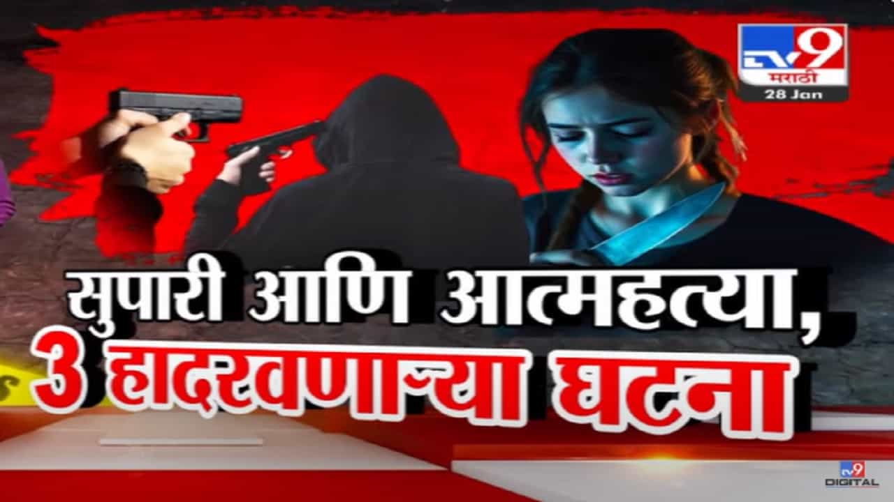 सुपारी अन् आत्महत्या... राज्यात कुठे घडल्या 3 हादरणाऱ्या घटना, नेमकं काय घडलं?