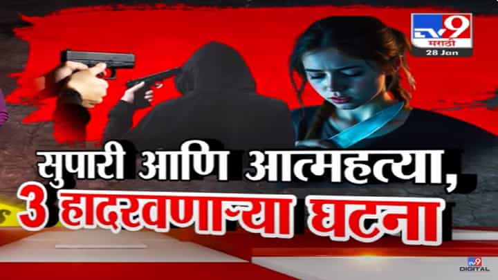 सुपारी अन् आत्महत्या... राज्यात कुठे घडल्या 3 हादरणाऱ्या घटना, नेमकं काय घडलं? सुपारी अन् आत्महत्या... राज्यात कुठे घडल्या 3 हादरणाऱ्या घटना, नेमकं काय घडलं?