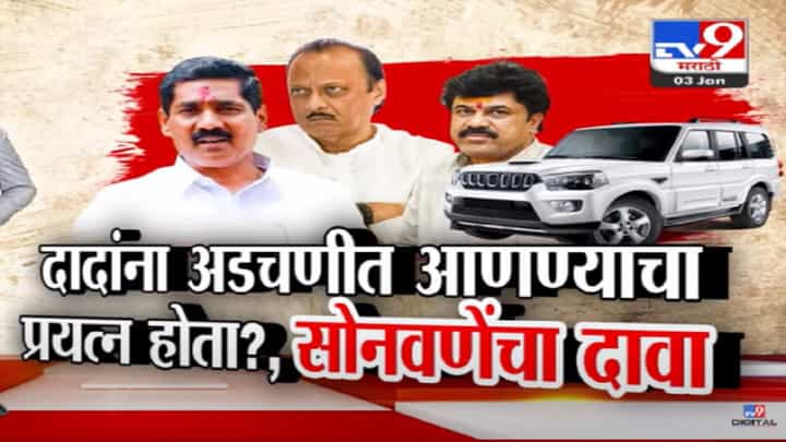 अजितदादांना अडचणीत आणण्याचा प्रयत्न? बजरंग सोनावणेंचा मोठा दावा, वाल्मिक कराड प्रकरणात काय-काय घडतंय? अजितदादांना अडचणीत आणण्याचा प्रयत्न? बजरंग सोनावणेंचा मोठा दावा, वाल्मिक कराड प्रकरणात काय-काय घडतंय?