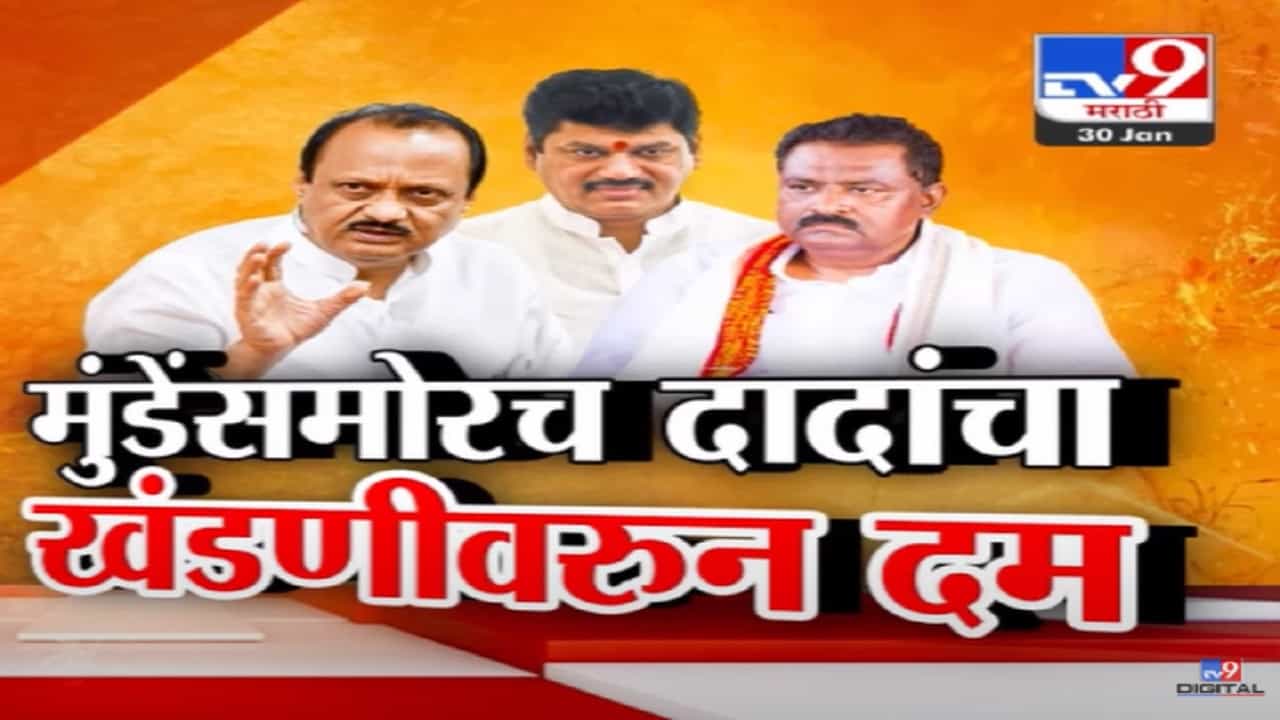 Ajit Pawar Video : 'तर मग मी मागे पुढे बघणार नाही...', धनंजय मुंडेंसमोरच अजितदादांचा खंडणीवरून दम वजा इशारा