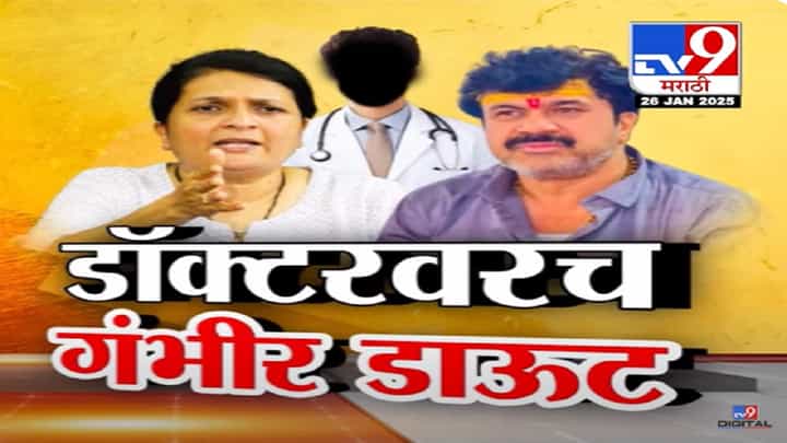 Walmik Karad Video : खंडणी प्रकरणातील आरोपी कराडवर उपचार करणाऱ्या डॉक्टरवरच डाऊट, दमानियांचा आरोप काय? Walmik Karad Video : खंडणी प्रकरणातील आरोपी कराडवर उपचार करणाऱ्या डॉक्टरवरच डाऊट, दमानियांचा आरोप काय?