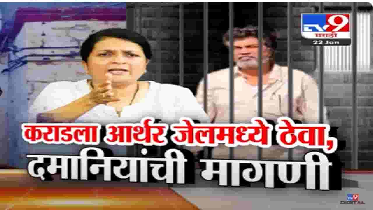 Walmik Karad Video : वाल्मिक कराडला आर्थर जेलमध्ये ठेवा, दमानियांची मागणी, तर जरांगे म्हणताय... Walmik Karad Video : वाल्मिक कराडला आर्थर जेलमध्ये ठेवा, दमानियांची मागणी, तर जरांगे म्हणताय...