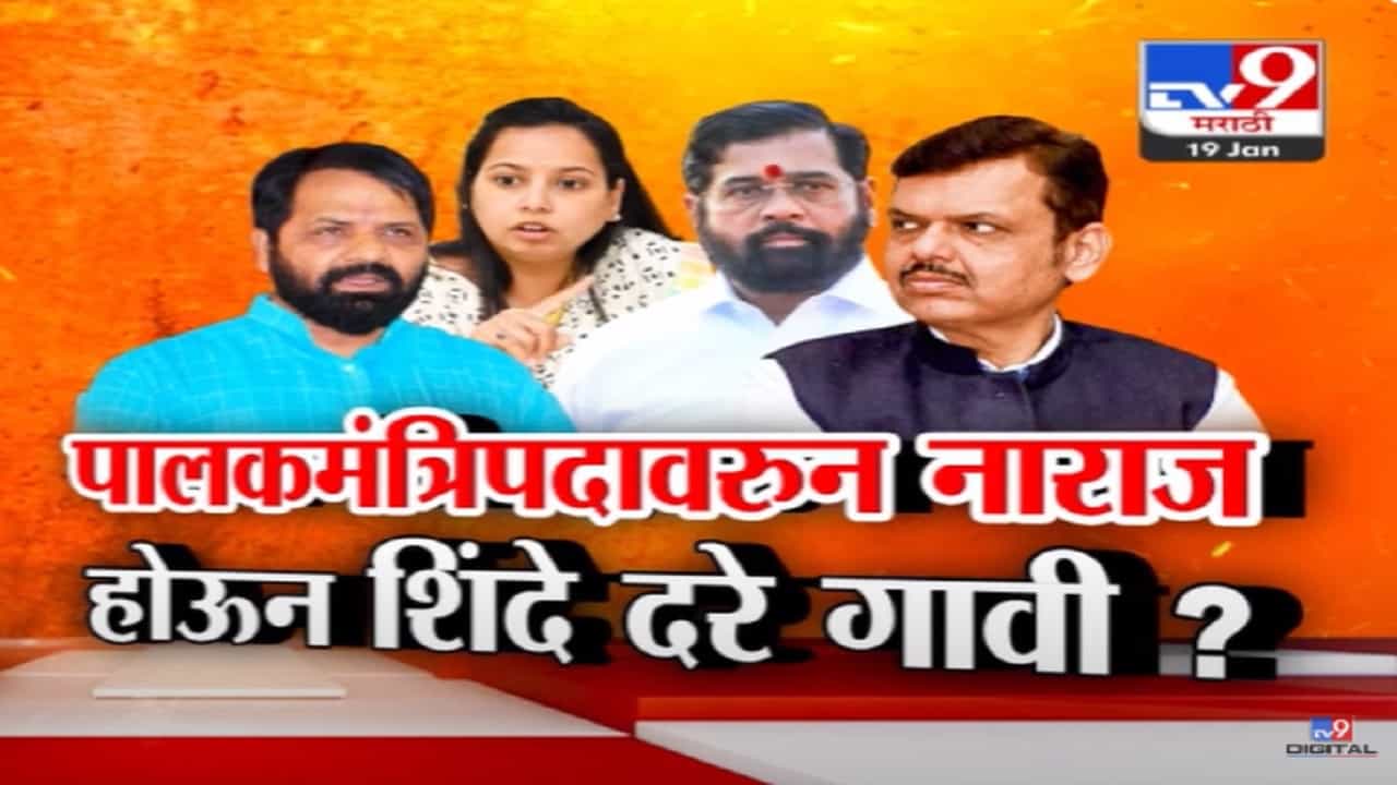 पालकमंत्रीपदावरून शिवसेना नाराज? एकनाथ शिंदे पुन्हा साताऱ्यातील दरे गावी? पालकमंत्रीपदावरून शिवसेना नाराज? एकनाथ शिंदे पुन्हा साताऱ्यातील दरे गावी?