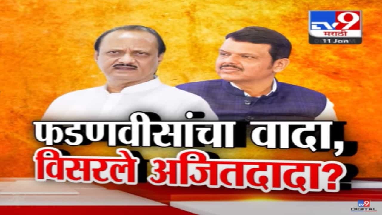 निवडणुकीत वायदा अन् सत्ता आल्यानंतर यु-टर्न, फडणवीसांचा 'तो' वादा अजित दादा विसरले? निवडणुकीत वायदा अन् सत्ता आल्यानंतर यु-टर्न, फडणवीसांचा 'तो' वादा अजित दादा विसरले?