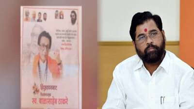 शिंदेंचा लहानसा फोटो अन् ‘धनुष्यबाण’च गायब, बाळासाहेबांच्या जयंतीसाठी शिवसेनेच्या मंत्र्याच्या जाहिरातीवरून चर्चा