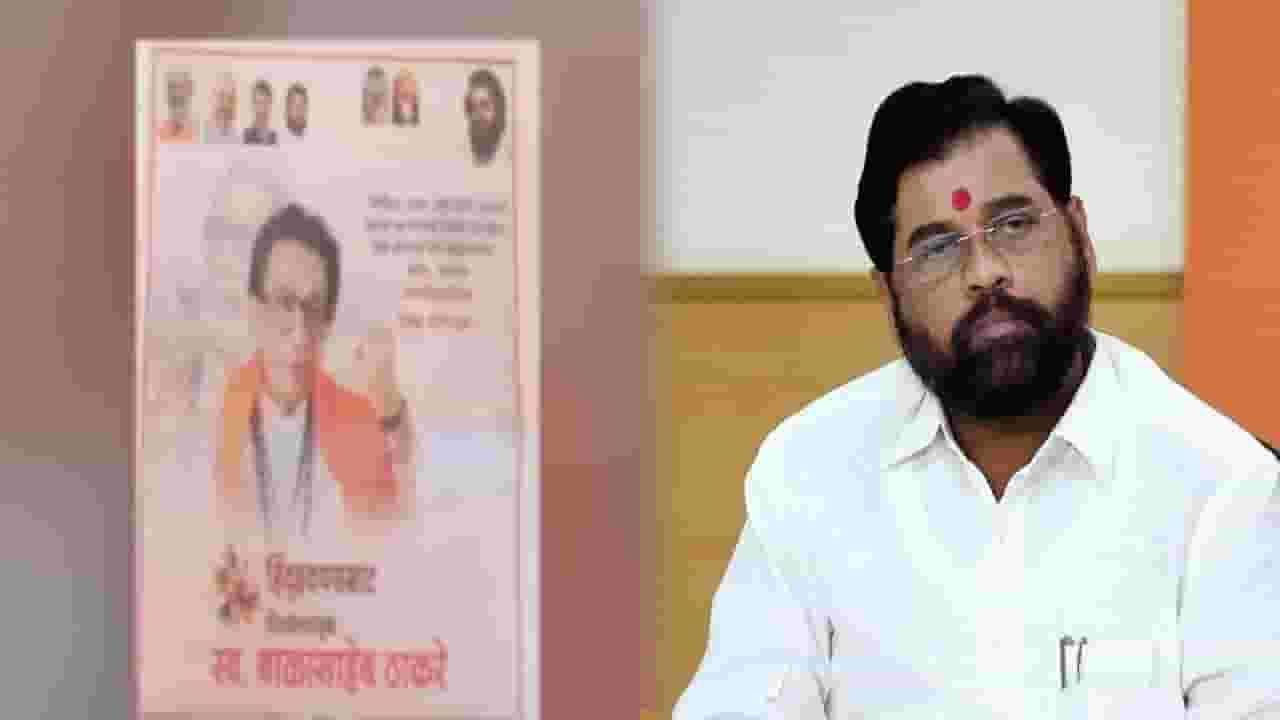 शिंदेंचा लहानसा फोटो अन् 'धनुष्यबाण'च गायब, बाळासाहेबांच्या जयंतीसाठी शिवसेनेच्या मंत्र्याच्या जाहिरातीवरून चर्चा शिंदेंचा लहानसा फोटो अन् 'धनुष्यबाण'च गायब, बाळासाहेबांच्या जयंतीसाठी शिवसेनेच्या मंत्र्याच्या जाहिरातीवरून चर्चा