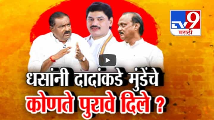 सुरेश धस यांनी अजितदादांकडे धनंजय मुंडेंचे नेमके कोणते पुरावे दिले? सुरेश धस यांनी अजितदादांकडे धनंजय मुंडेंचे नेमके कोणते पुरावे दिले?