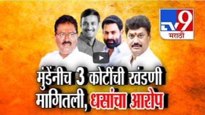 Beed Case : धनंजय मुंडे यांनीच 3 कोटींची खंडणी मागितली, सुरेश धसांचा खळबळजनक आरोप अन्…