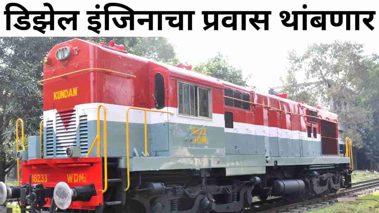 Indian Railways: डिझेल इंजिन रिटायर, 20 कोटींच्या इंजिनाची एक-एक कोटीत भंगारात विक्री