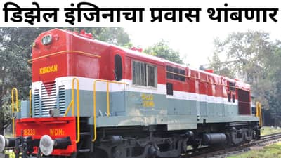 Indian Railways: डिझेल इंजिन रिटायर, 20 कोटींच्या इंजिनाची एक-एक कोटीत भंगारात विक्री