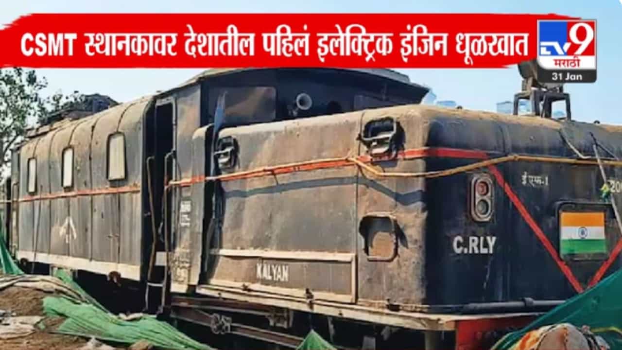 India's First Electric Engine Video : CSTM स्थानकाचं नुतनीकरण पण 'मरे'चं दुर्लक्ष, देशातील पहिलं इलेक्ट्रिक इंजिन पडलं धूळखात India's First Electric Engine Video : CSTM स्थानकाचं नुतनीकरण पण 'मरे'चं दुर्लक्ष, देशातील पहिलं इलेक्ट्रिक इंजिन पडलं धूळखात