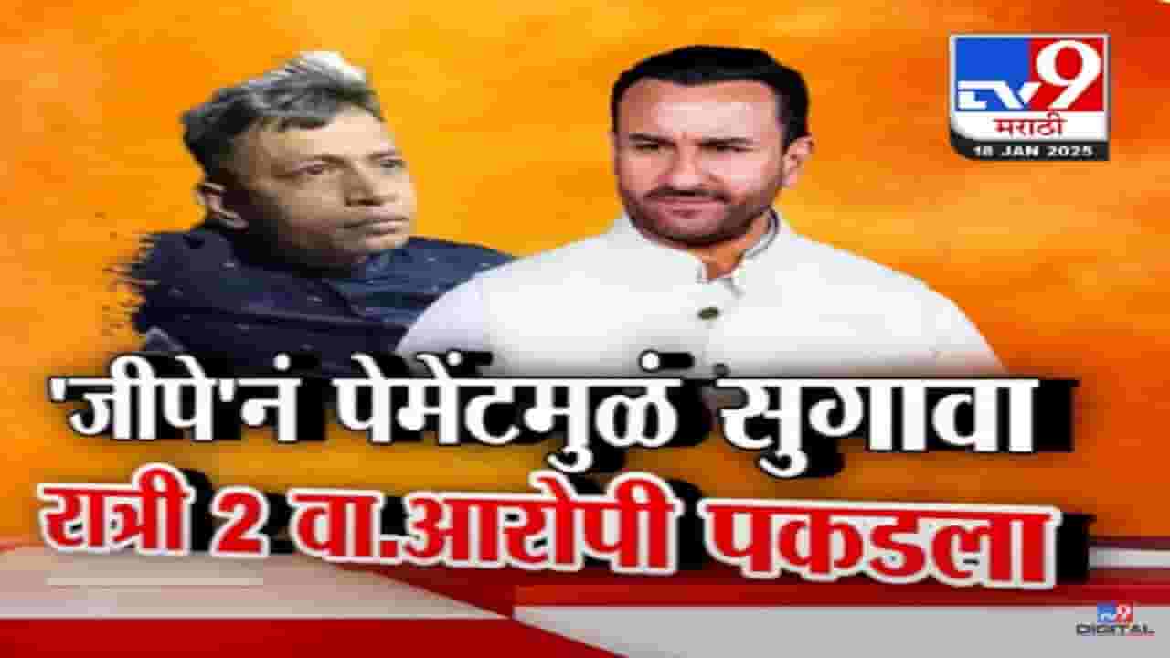 Saif Ali Khan Video : G-Pay नं पेमेंट अन् लागला सुगावा, मध्यरात्री सैफवर हल्ला करणाऱ्याला ठोकल्या बेड्या