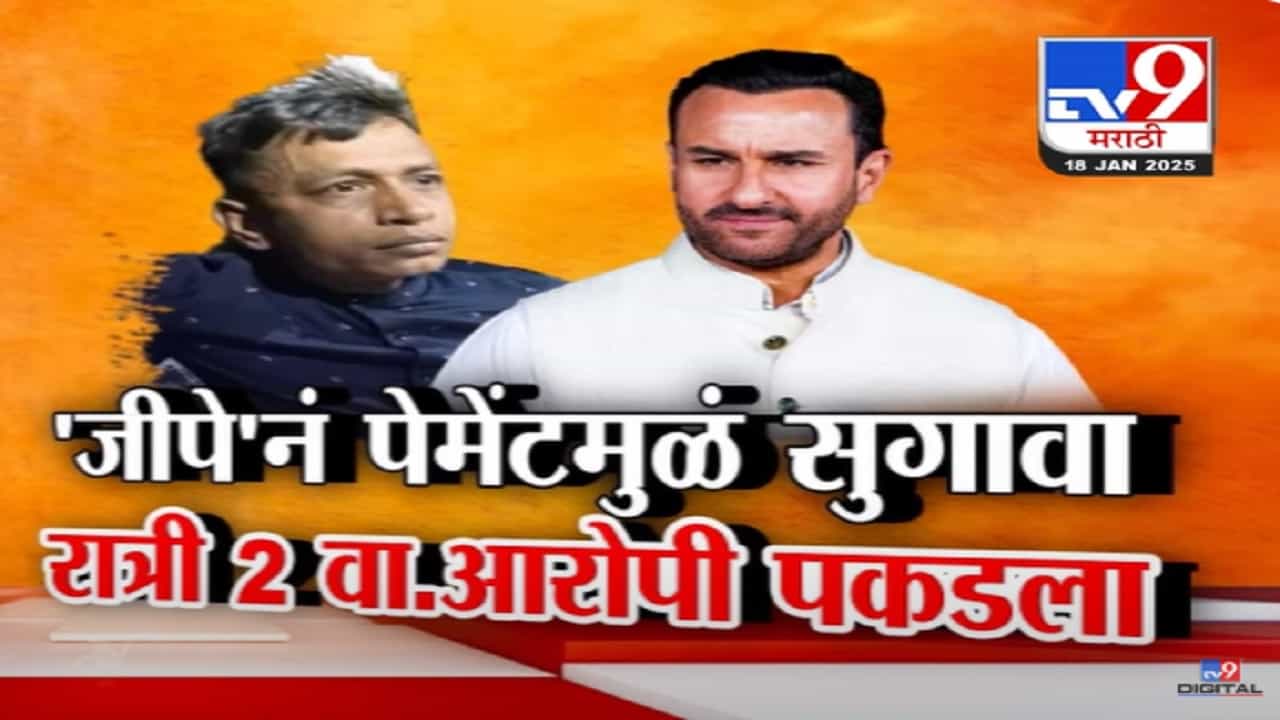 Saif Ali Khan Video : G-Pay नं पेमेंट अन् लागला सुगावा, मध्यरात्री सैफवर हल्ला करणाऱ्याला ठोकल्या बेड्या Saif Ali Khan Video : G-Pay नं पेमेंट अन् लागला सुगावा, मध्यरात्री सैफवर हल्ला करणाऱ्याला ठोकल्या बेड्या