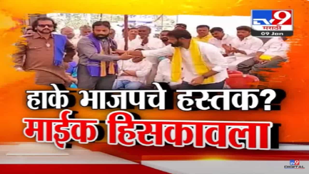 'लक्ष्मण हाके भाजपचे हस्तक', हातातून माईकच हिस्कावला अन् स्थानिकांनी त्यांनाच सुनावलं 'लक्ष्मण हाके भाजपचे हस्तक', हातातून माईकच हिस्कावला अन् स्थानिकांनी त्यांनाच सुनावलं