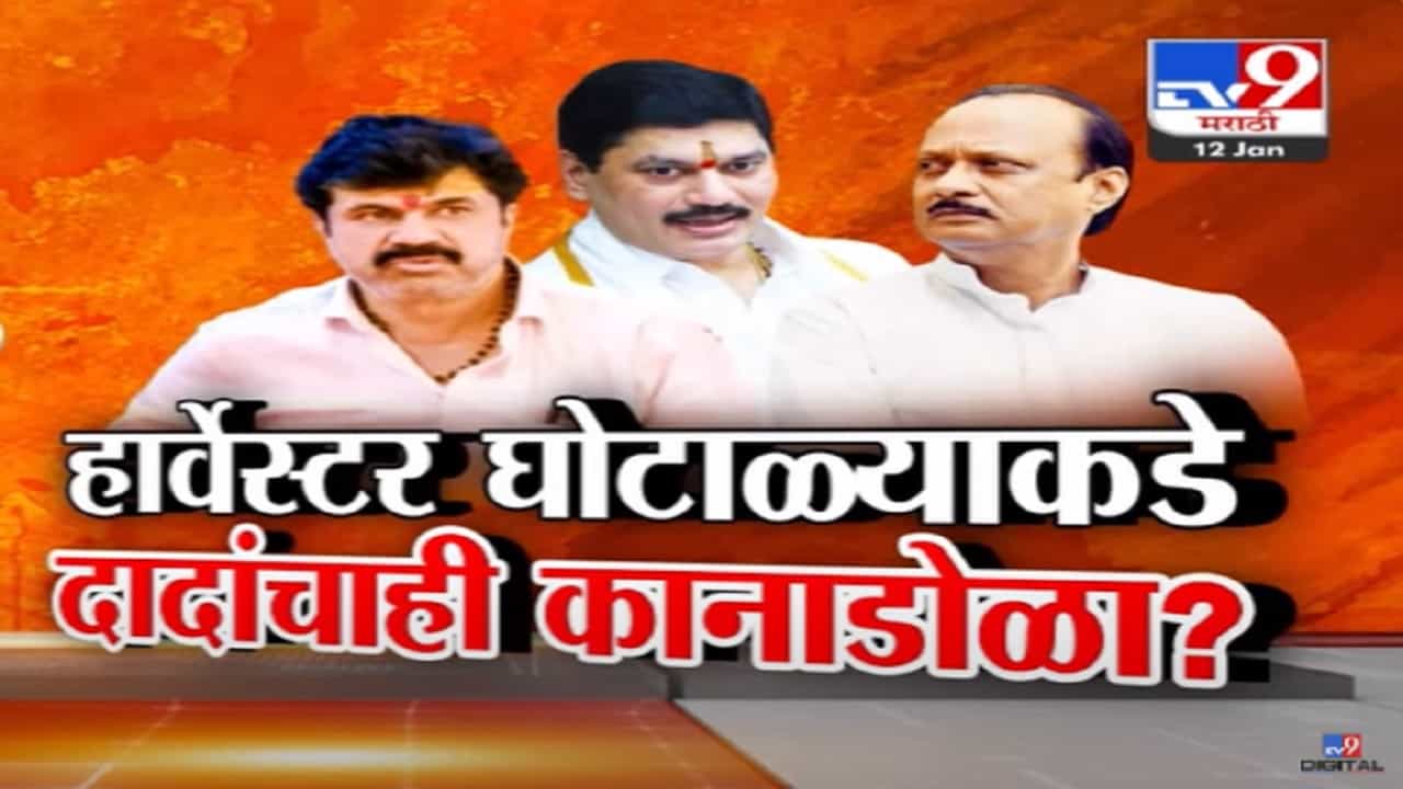 हार्वेस्टर घोटाळ्याकडे दादांचा कानाडोळा? 'मुंडेचा एक क्ल्यू अन् कराडनं पोतं भरून शेतकऱ्यांचे पैसे घेतले' हार्वेस्टर घोटाळ्याकडे दादांचा कानाडोळा? 'मुंडेचा एक क्ल्यू अन् कराडनं पोतं भरून शेतकऱ्यांचे पैसे घेतले'