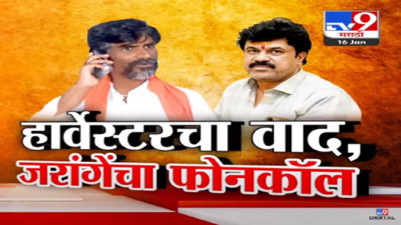 Walmik Karad Video : हार्वेस्टरचा वाद अन् जरांगे पाटलांचा थेट वाल्मिक कराडला फोनकॉल, काय झालं संभाषण?
