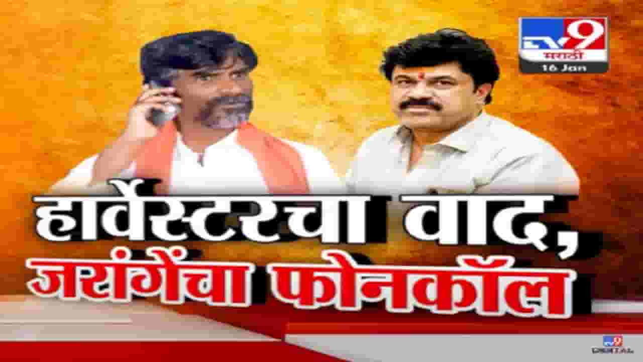 Walmik Karad Video : हार्वेस्टरचा वाद अन् जरांगे पाटलांचा थेट वाल्मिक कराडला फोनकॉल, काय झालं संभाषण?