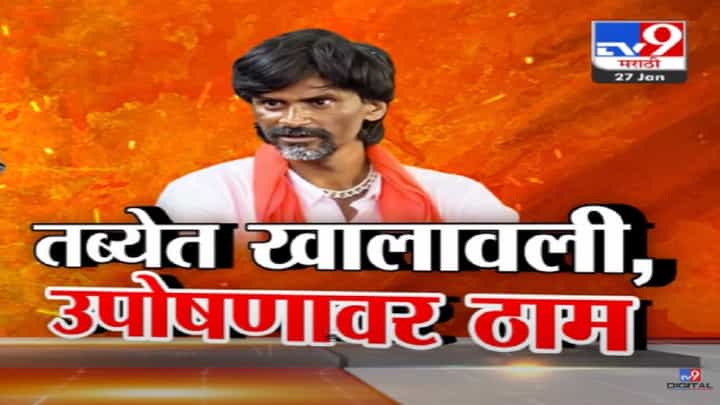 Manoj Jarange Patil Video : मनोज जरांगे पाटलांची तब्येत खालावली, तरीही उपोषणावर ठाम; सरकारकडे 'या' मागण्या अन्... Manoj Jarange Patil Video : मनोज जरांगे पाटलांची तब्येत खालावली, तरीही उपोषणावर ठाम; सरकारकडे 'या' मागण्या अन्...
