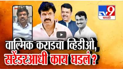 Santosh Deshmukh Case : वाल्मिक कराडचा व्हिडीओ, सरेंडर आधी नेमकं काय घडलं?