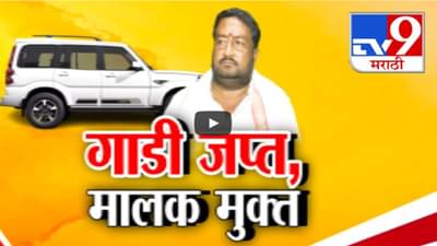 Santosh Deshmukh Case : वाल्मिक कराडला CID ऑफिसमध्ये सोडणारा मुक्त अन् ‘त्याची’ गाडी जप्त