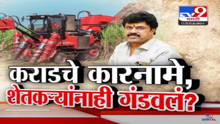 एका गुन्ह्यात अटक अन् वाल्मिक कराडचे अनेक गुन्हे उघड, 140 शेतकऱ्यांना लावला करोडोंचा चुना? एका गुन्ह्यात अटक अन् वाल्मिक कराडचे अनेक गुन्हे उघड, 140 शेतकऱ्यांना लावला करोडोंचा चुना?
