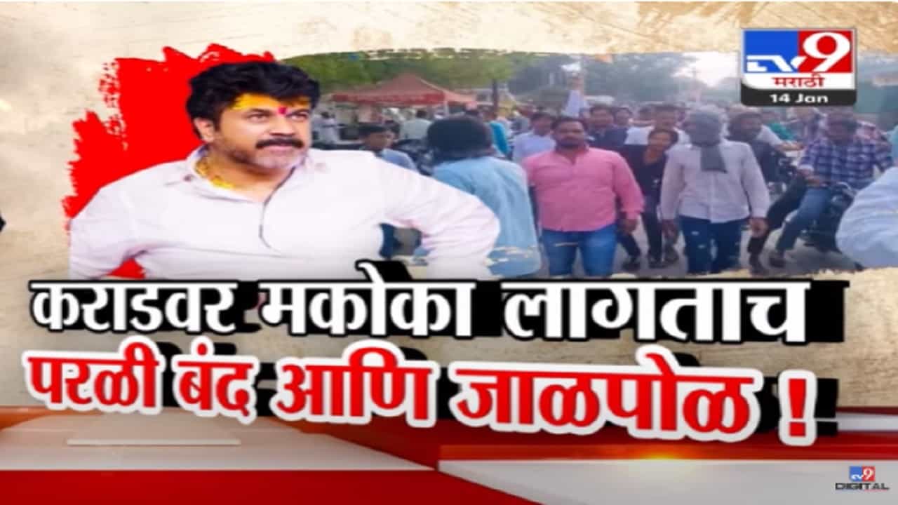 Walmik Karad Video : वाल्मिक कराडवर मकोका अन् कराड समर्थक आक्रमक, 10 मिनिटांत परळी बंदची हाक Walmik Karad Video : वाल्मिक कराडवर मकोका अन् कराड समर्थक आक्रमक, 10 मिनिटांत परळी बंदची हाक