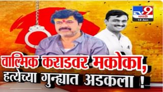 Walmik Karad Video : वाल्मिक कराडवर मकोका अन् कराड समर्थक आक्रमक, 10 मिनिटांत परळी बंदची हाक