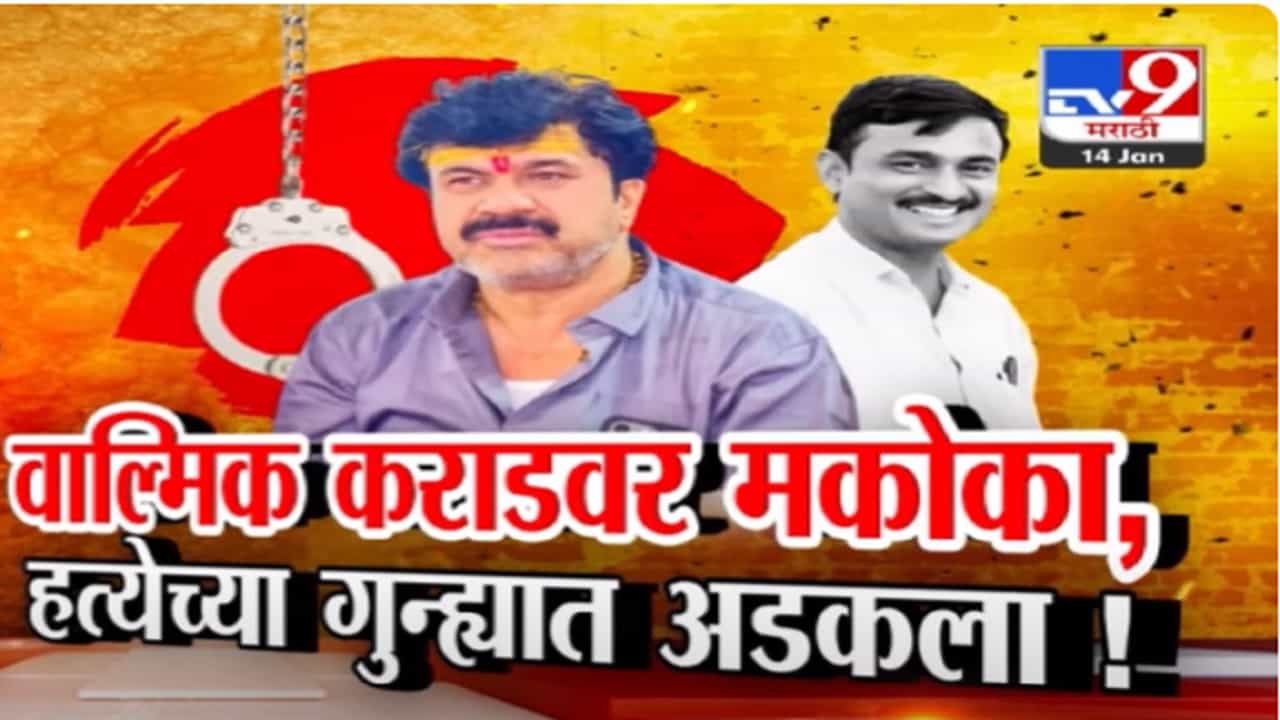 Walmik Karad Video : वाल्मिक कराडवर मकोका.... संतोष देशमुखांच्या हत्येच्या गुन्ह्यात अडकला! Walmik Karad Video : वाल्मिक कराडवर मकोका.... संतोष देशमुखांच्या हत्येच्या गुन्ह्यात अडकला!