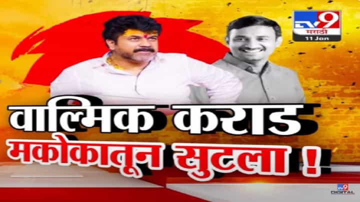 बीड सरपंच हत्या प्रकरणात 8 जणांवर मकोको पण मास्टरमाईंडचा आरोप होणारा वाल्मिक कराडच सुटला! बीड सरपंच हत्या प्रकरणात 8 जणांवर मकोको पण मास्टरमाईंडचा आरोप होणारा वाल्मिक कराडच सुटला!
