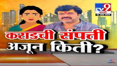 Walmik Karad Property Video : वाल्मिक कराडच्या संपत्तीच्या कारनामांची मालिका सुरुच, दुसऱ्या पत्नीच्या नावे 36 एकर जमीन अन्…