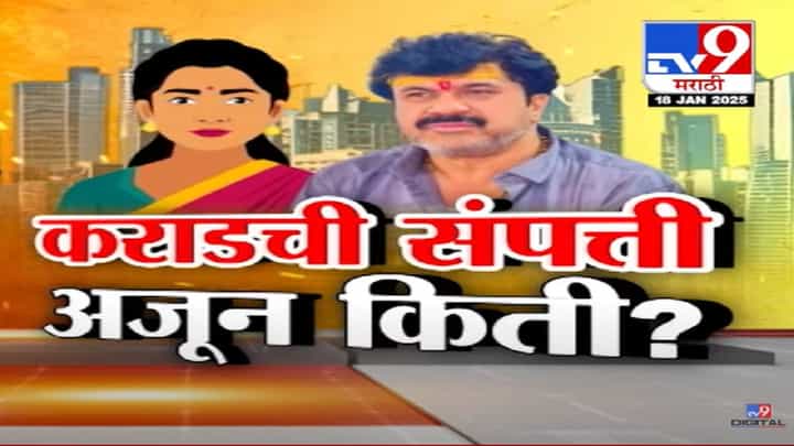 Walmik Karad Property Video : वाल्मिक कराडच्या संपत्तीच्या कारनामांची मालिका सुरुच, दुसऱ्या पत्नीच्या नावे 36 एकर जमीन अन्... Walmik Karad Property Video : वाल्मिक कराडच्या संपत्तीच्या कारनामांची मालिका सुरुच, दुसऱ्या पत्नीच्या नावे 36 एकर जमीन अन्...