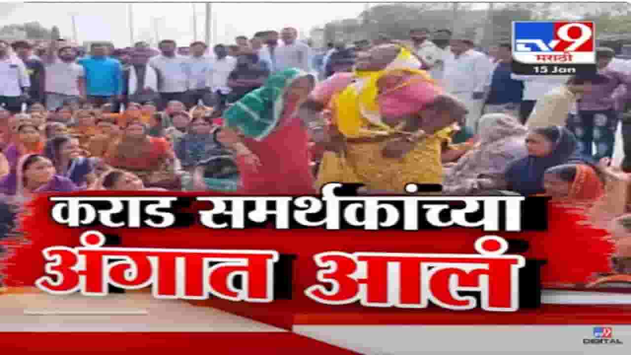 कराडच्या समर्थात घोषणाबाजी अन् समर्थकांच्या आलं अंगात, महिलांमध्ये घुमतंय कोण? नेमकं घडलं काय? कराडच्या समर्थात घोषणाबाजी अन् समर्थकांच्या आलं अंगात, महिलांमध्ये घुमतंय कोण? नेमकं घडलं काय?