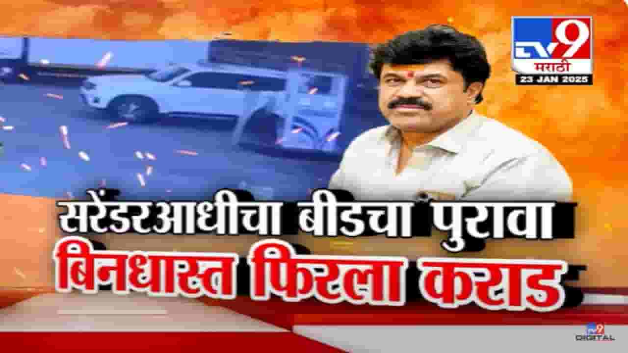 Walmik Karad CCTV Video : कराड पुण्यात सरेंडर होण्यापूर्वी बीडमध्ये बिनधास्त फिरला पण कोणाच्या हाती नाही, बघा नवं CCTV आलं समोर