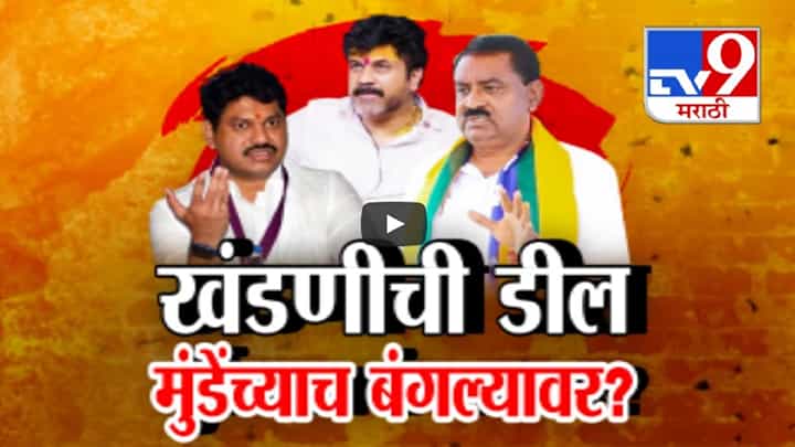 Santosh Deshmukh Case : 2 कोटींच्या खंडणीची डील थेट मुंडेंच्या सरकारी बंगल्यावर? सुरेश धसांचा खळबळजनक आरोप Santosh Deshmukh Case : 2 कोटींच्या खंडणीची डील थेट मुंडेंच्या सरकारी बंगल्यावर? सुरेश धसांचा खळबळजनक आरोप